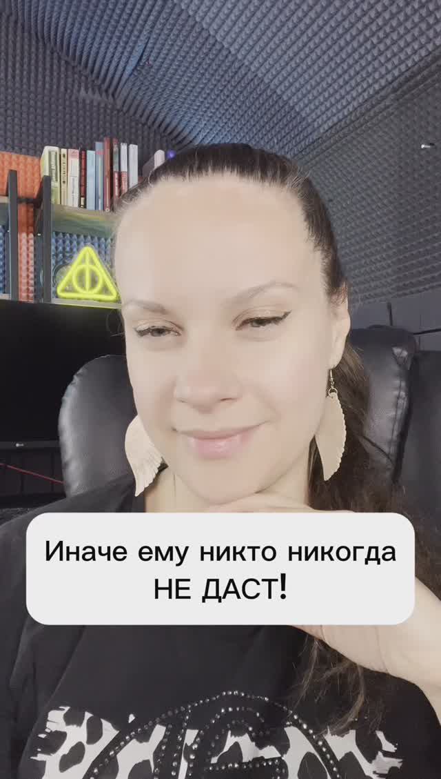 Иначе ему никто никогда не даст!