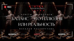 Наталья Расторгуева: Баланс всех жизненных сфер: Иллюзия или реальность?