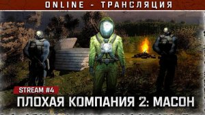 S.T.A.L.K.E.R.: ПЛОХАЯ КОМПАНИЯ 2. МАСОН⚡ Stream #4 - Сюжет на Янтаре