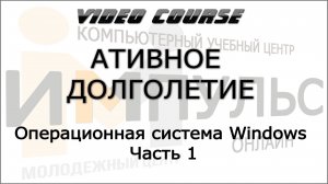 1.2.Операционная система Windows. Часть 1