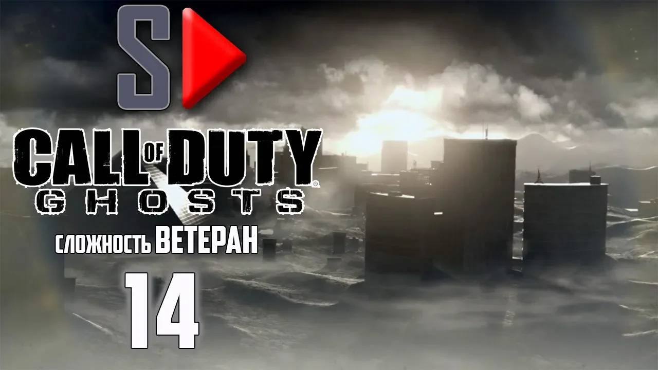 Call of Duty Ghosts (сложность ＂Ветеран＂) - #14 Город грехов