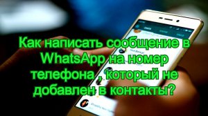 Как написать сообщение в WhatsApp на номер телефона , который не добавлен в контакты ? ☎️☎️☎️