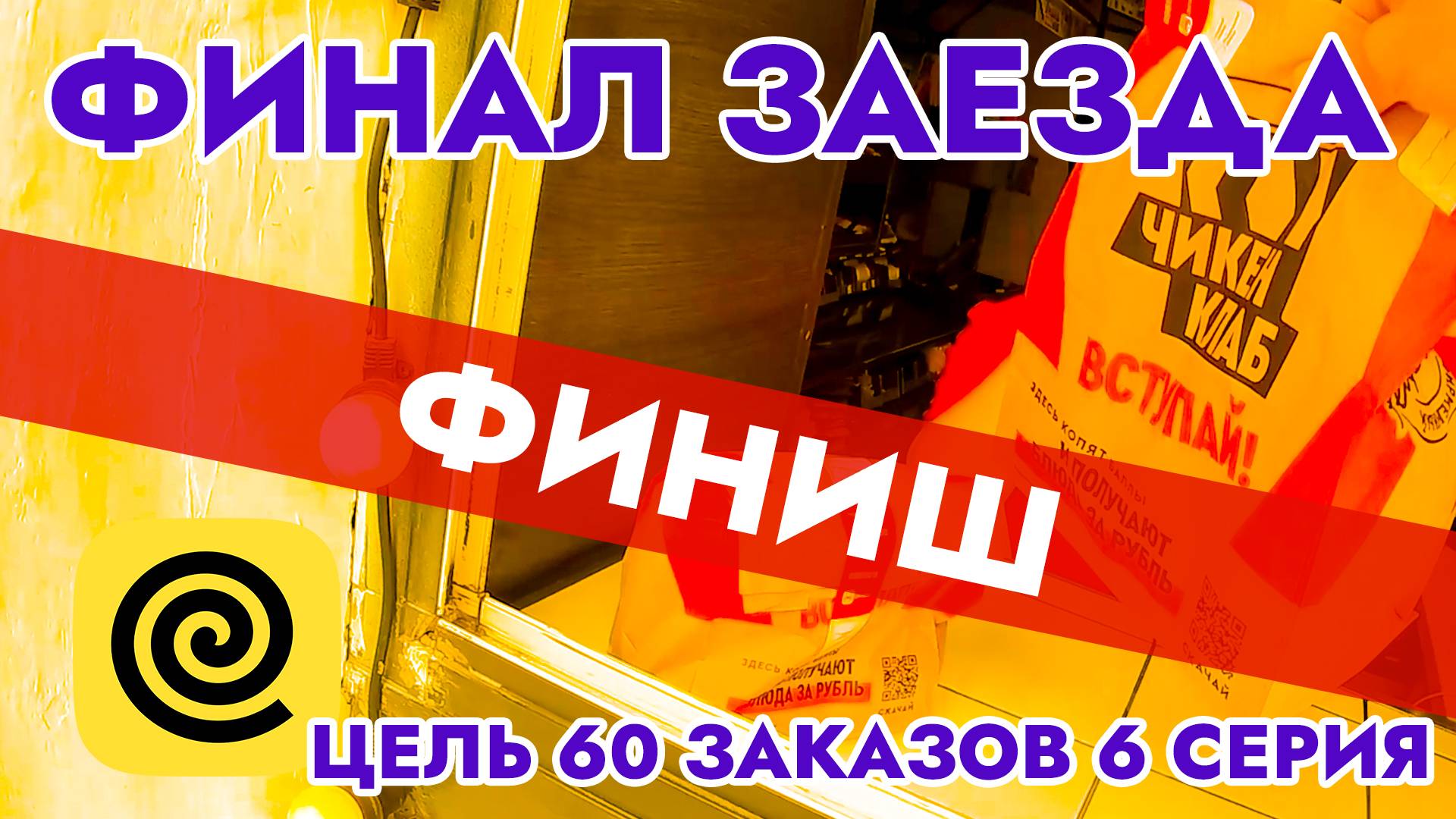 Финал заезда / Цель 60 заказов 6 серия / Работа в Яндекс Еда / Вело Курьер / Город Тула