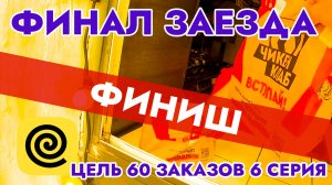 Финал заезда / Цель 60 заказов 6 серия / Работа в Яндекс Еда / Вело Курьер / Город Тула
