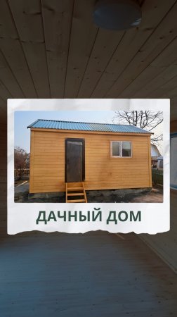 Строим дома по каркасно-щитовой технологии 🏠