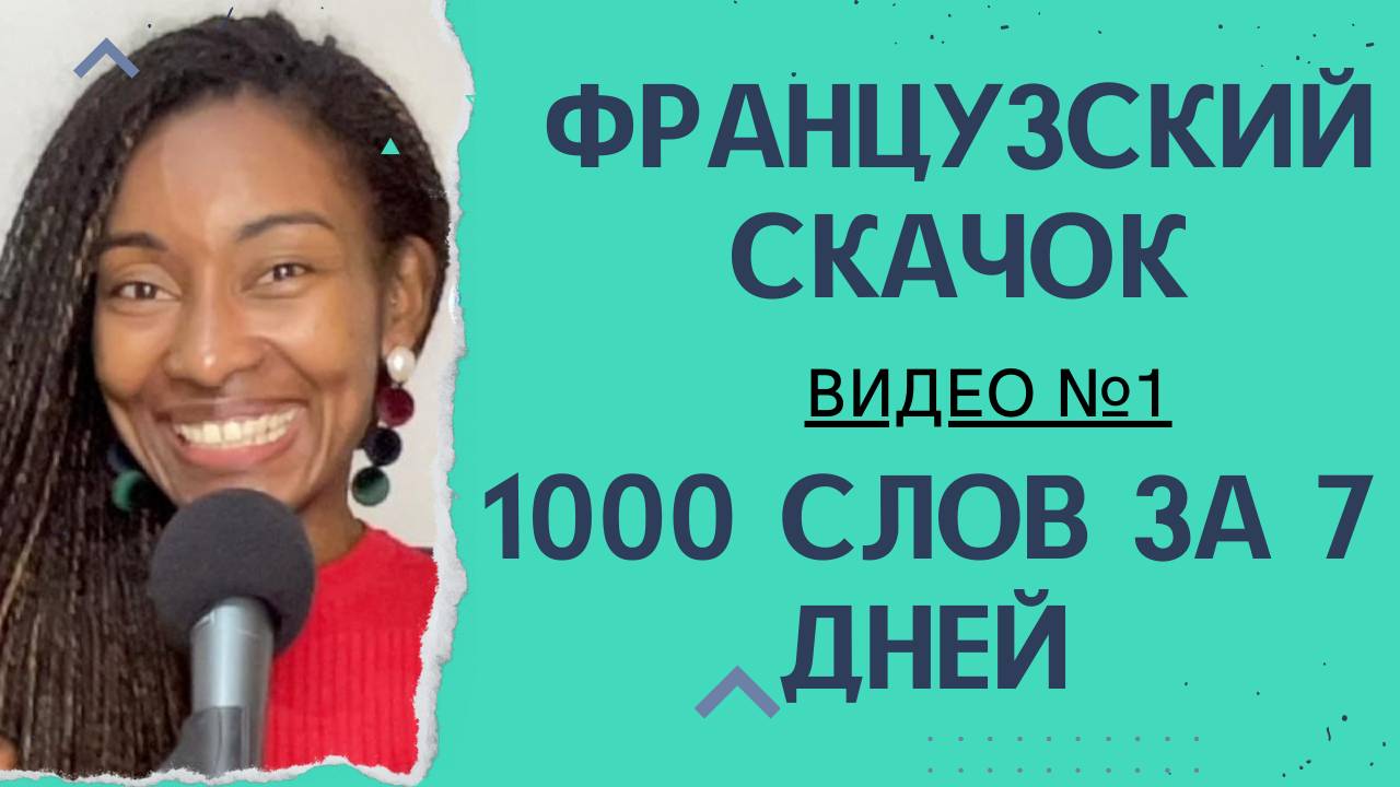 "Французский скачок: 1000 слов за 7 дней для начинающих" с носителем Юни из Мадагаскара! Видео №1