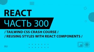 React - 300 - Tailwind CSS Crash Course - Reusing Styles With React Components