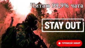 STAY OUT (STALKER ONLINE) Живое общение в чате 99,9%