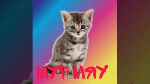 Мур мяу [премьера клипа 2024]