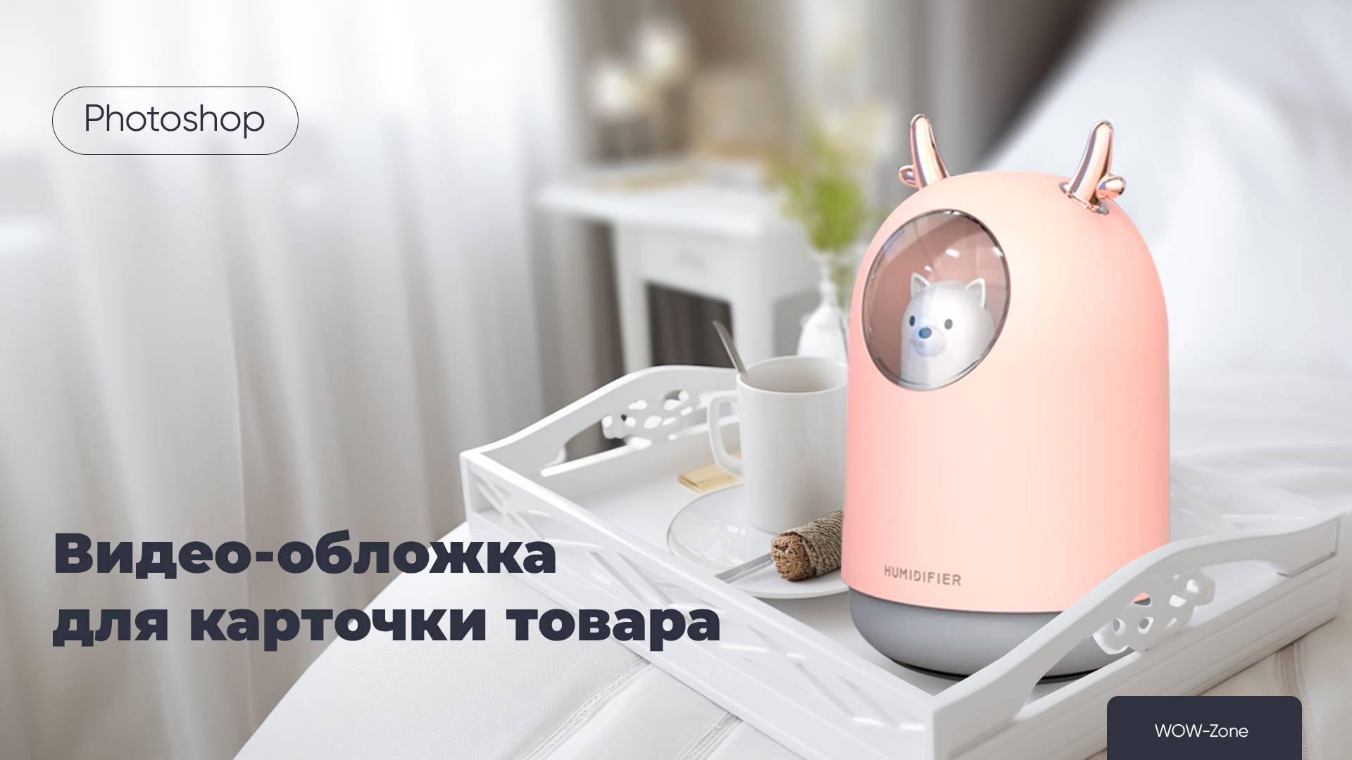 Видео-обложка для карточки товара. Несложное решение в Photoshop