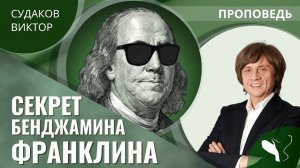 Виктор Судаков | Секрет Бенджамина Франклина | Проповедь