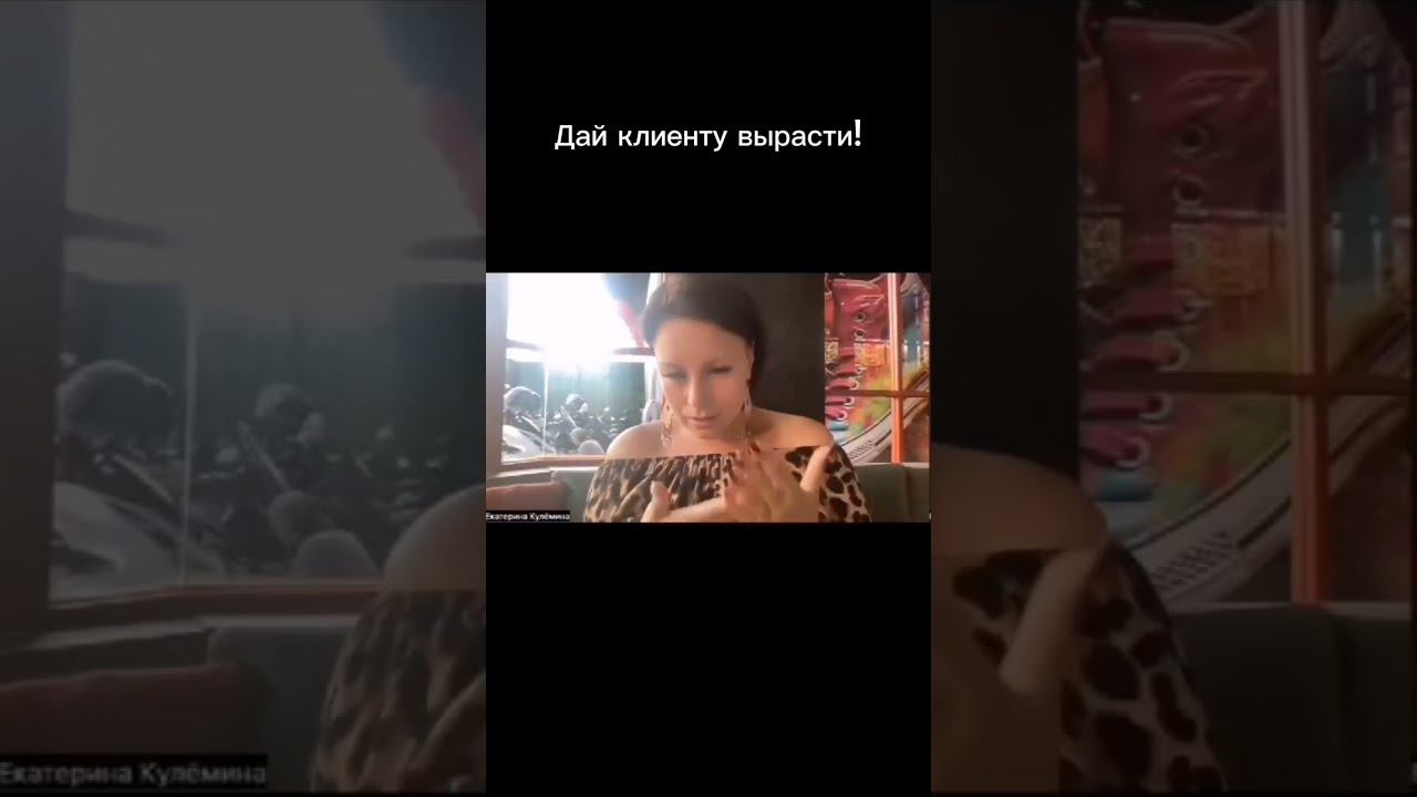 Дай клиенту вырасти! #деньги #психология #психологияденег #психолог #большиеденьги
