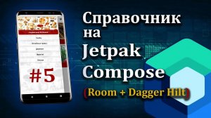 Room + Dagger Hilt в Jetpack Compose и Android Studio | #5