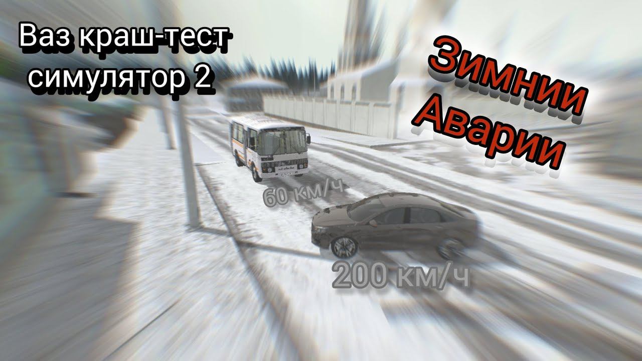 Зимнии аварии в ваз краш-тест симулятор 2 смотреть онлайн