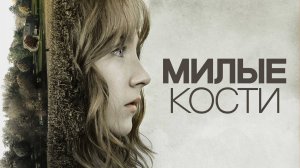 Милые кости (2009) UltraHD