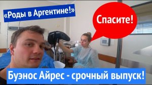 Роды в Аргентине. Как мы рожать ездили! Госпиталь Фернандес. Аргентина. Буэнос Айрес