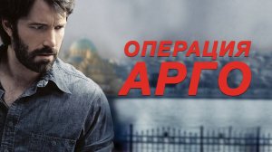 Операция «Арго» (2012) UltraHD