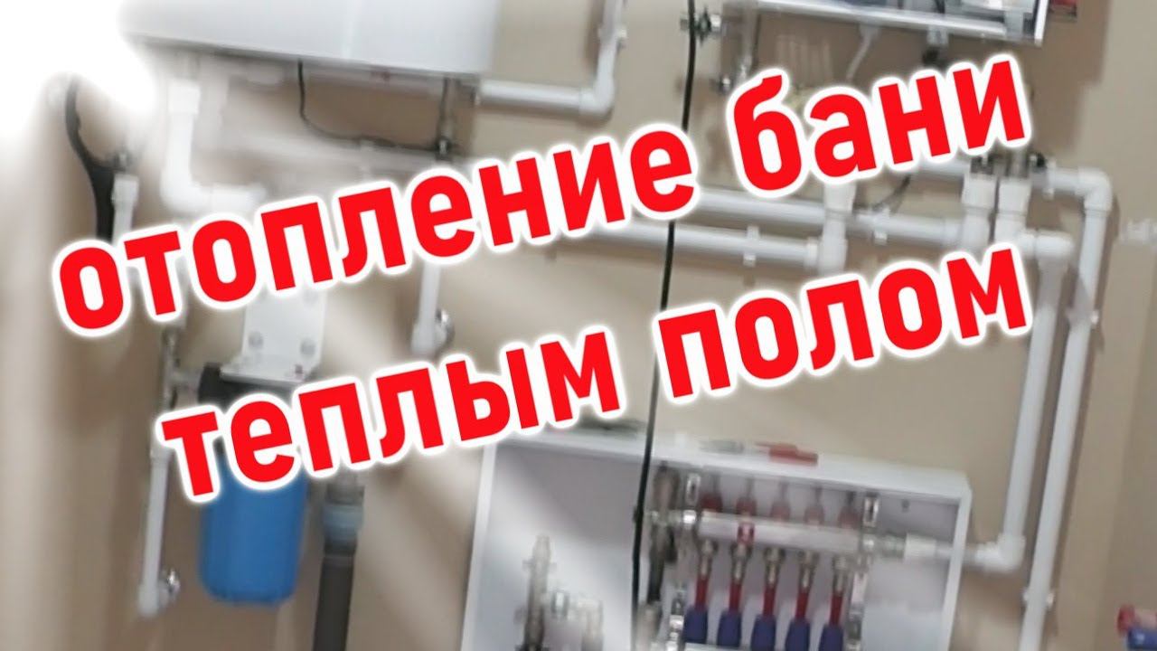 Отопление в бане теплыми полами