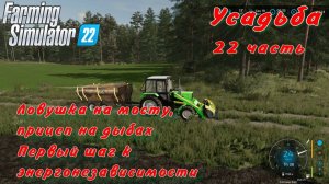 Farming Simulator 22. FS 22. Усадьба 22 часть.