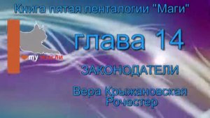 Вера Крыжановская Рочестер " Законодатели" глава 14