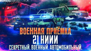 Военная приемка. «21 НИИИ. Секретный. Военный. Автомобильный»