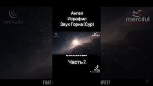 АНГЕЛ ИСРАФИЛ
