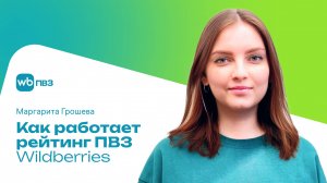 Рейтинг ПВЗ Wildberries — что это и зачем он нужен?