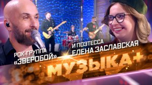 «Эти русские не меняются…» Рок-группа «Зверобой» и поэтесса Елена Заславская