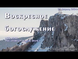 Воскресное богослужение | 25 февраля  | Симферополь