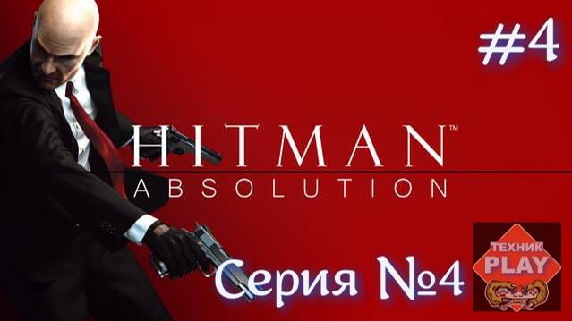 Hitman: Absolution Серия №4