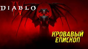 КРОВАВЫЙ ЕПИСКОП ➤ Diablo 4 #11