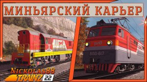 Сценарий «Миньярский Карьер». Trainz Railroad Simulator 2022