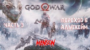 Черное дыхание | God of War (2018, PC) #3