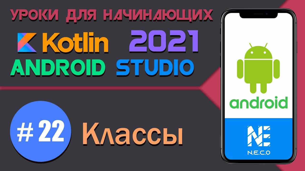KOTLIN и ANDROID STUDIO для начинающих. Классы || Урок 22 смотреть онлайн