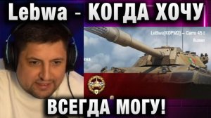 Lebwa ★ КОГДА ХОЧУ ВСЕГДА МОГУ!