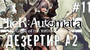 Дезертир А2 NieR Automata прохождение часть #11