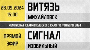 "Витязь" Михайловск - "Сигнал" Изобильный (28.09.2024) Чемпионат Ставропольского края 2024