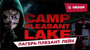 Лагерь Плезант Лейк (Camp Pleasant Lake, 2024) || Страшное кино || Обзор