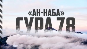 Сура 78 "Ан-Наба" | Абу Хабиба