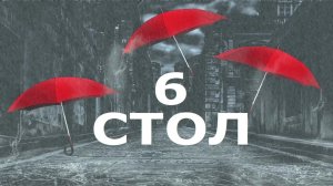 Make it Rain, 6 стол, 1 день