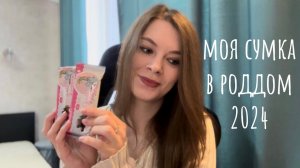 СУМКА В РОДДОМ 2024 / ОБЗОР ГОТОВОЙ СУМКИ / ВСЁ НЕОБХОДИМОЕ