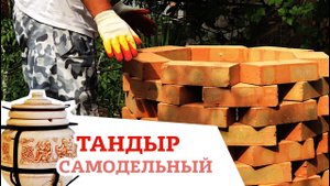 ТАНДЫР СВОИМИ РУКАМИ ИЗ КИРПИЧА за 5 минут