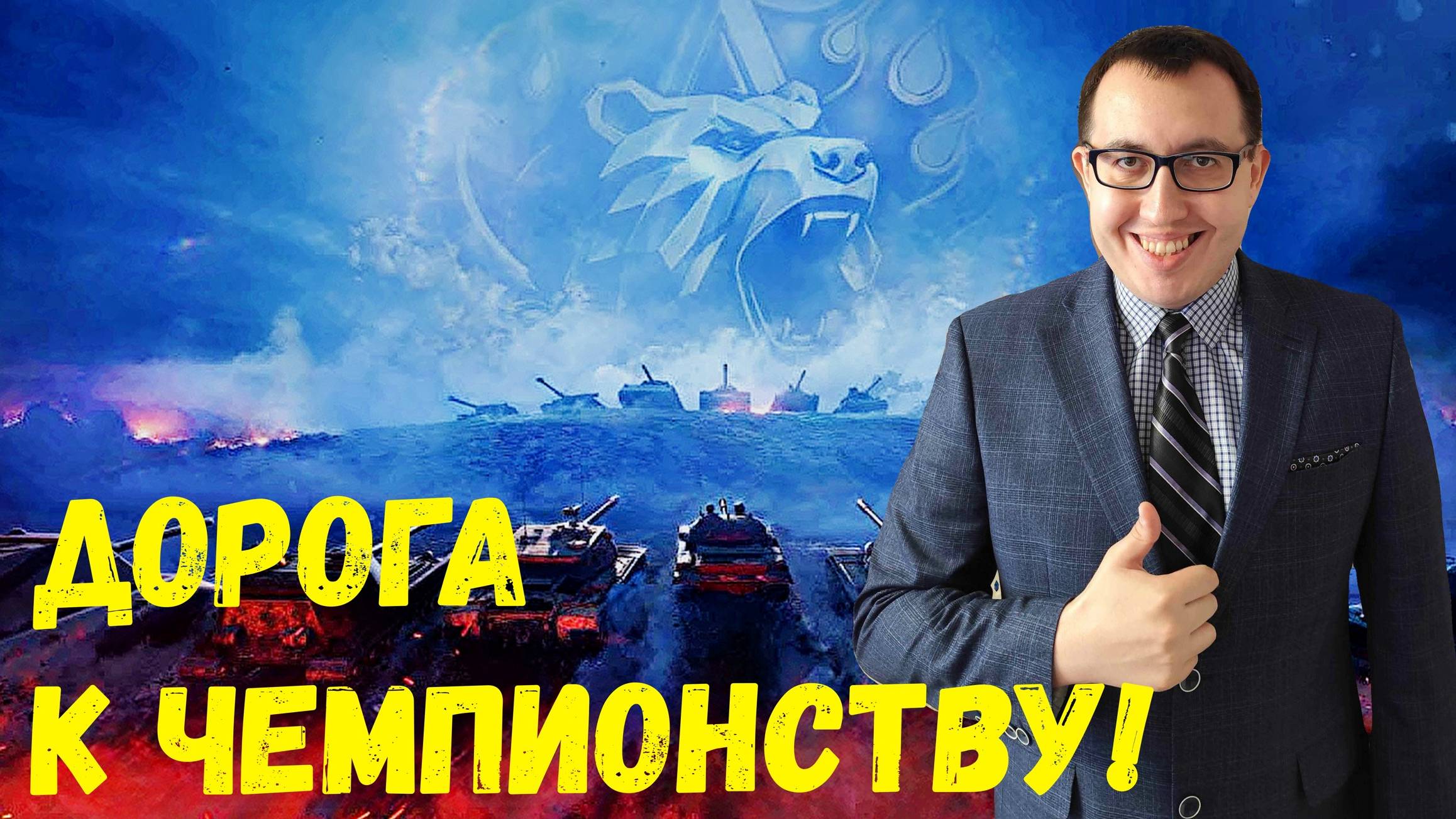 ✅ По дороге к ЧЕМПИОНУ НАТИСКА ❗ \ Мир Танков Стрим - WoT World of Tanks ВОТ Стрим❗