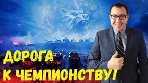 ✅ По дороге к ЧЕМПИОНУ НАТИСКА ❗ \ Мир Танков Стрим - WoT World of Tanks ВОТ Стрим❗