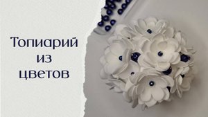 Топиарий. Цветы из фоамирана. Красивое украшение, декор, игрушка.