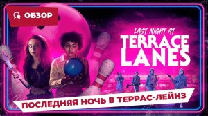 Последняя ночь в Террас-Лейнз (Last Night at Terrace Lanes, 2023) || Страшное кино || Обзор