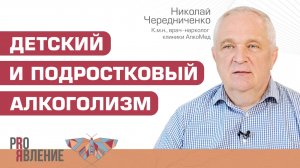 Детский и подростковый алкоголизм