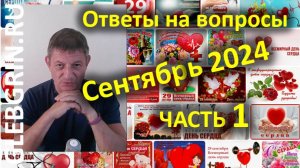 Ответы на вопросы. Сентябрь. 2024. Часть 1