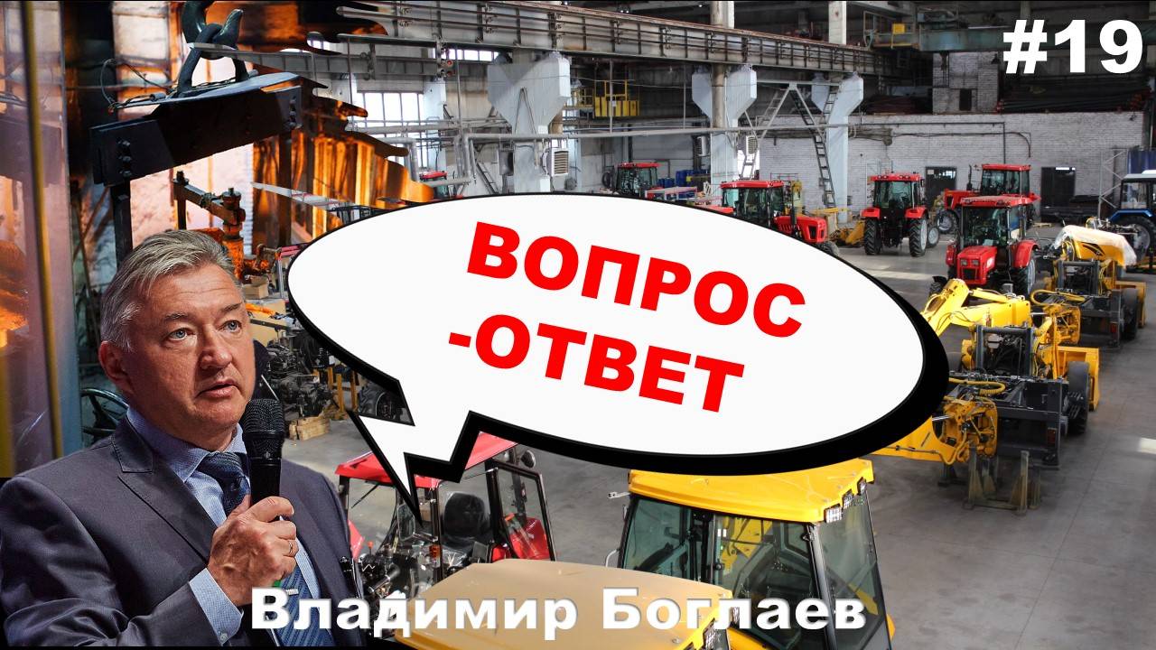 Владимир Боглаев: Вопрос-ответ, выпуск 19.