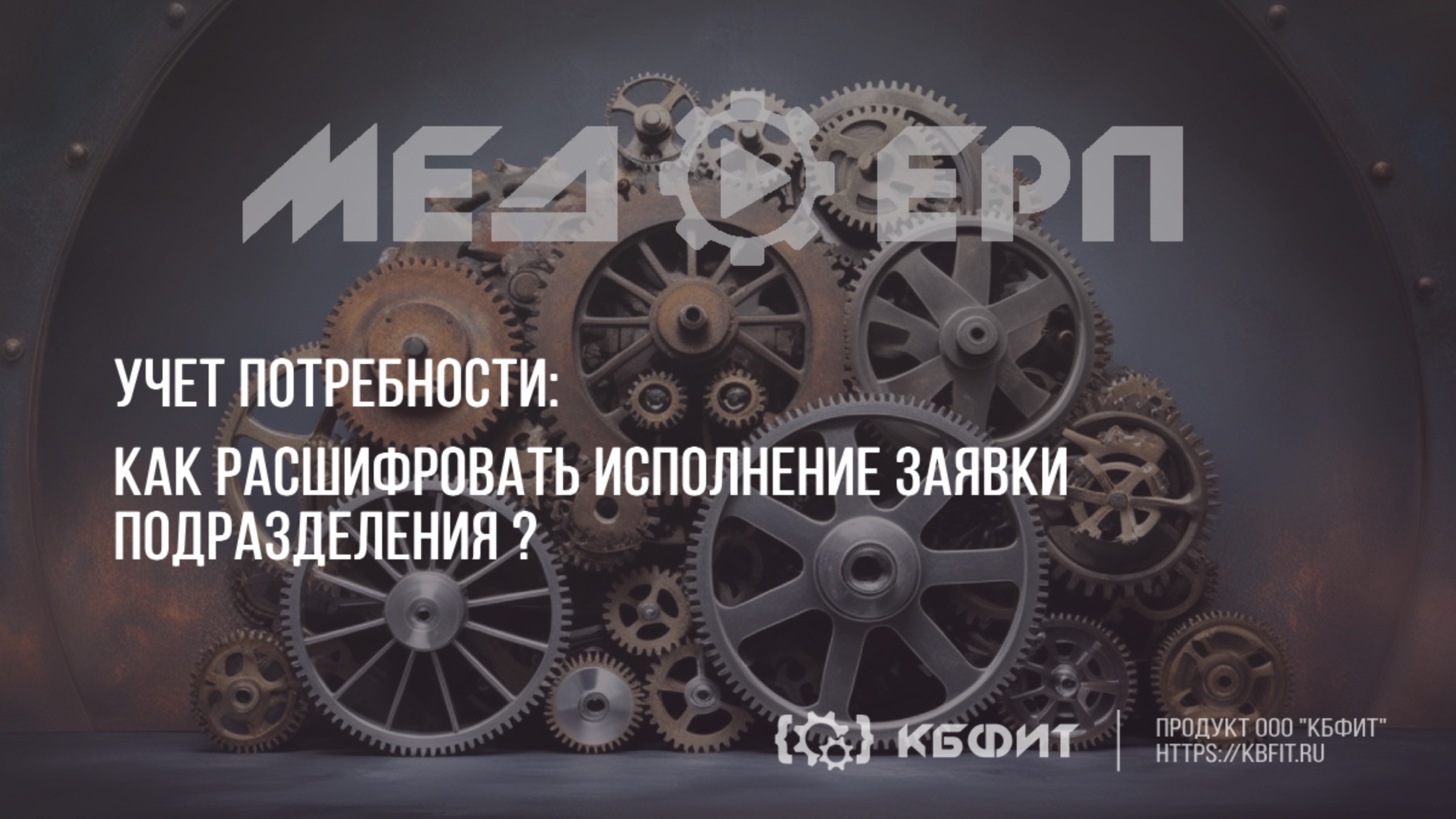 КБФИТ: МЕДЕРП. Как расшифровать исполнение заявки подразделения?